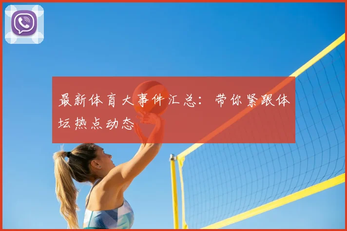 最新体育大事件汇总：带你紧跟体坛热点动态