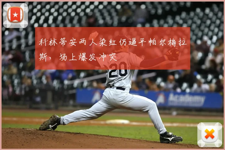 科林蒂安两人染红仍逼平帕尔梅拉斯，场上爆发冲突