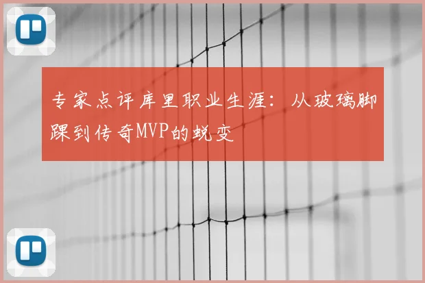 专家点评库里职业生涯：从玻璃脚踝到传奇MVP的蜕变
